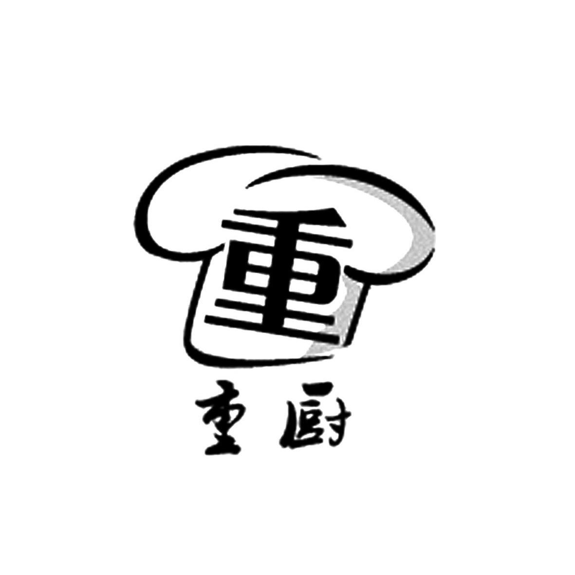 商标名称重厨 重商标注册号 14199936、商标申请人重庆市奇祥麻油厂的商标详情 - 标库网商标查询
