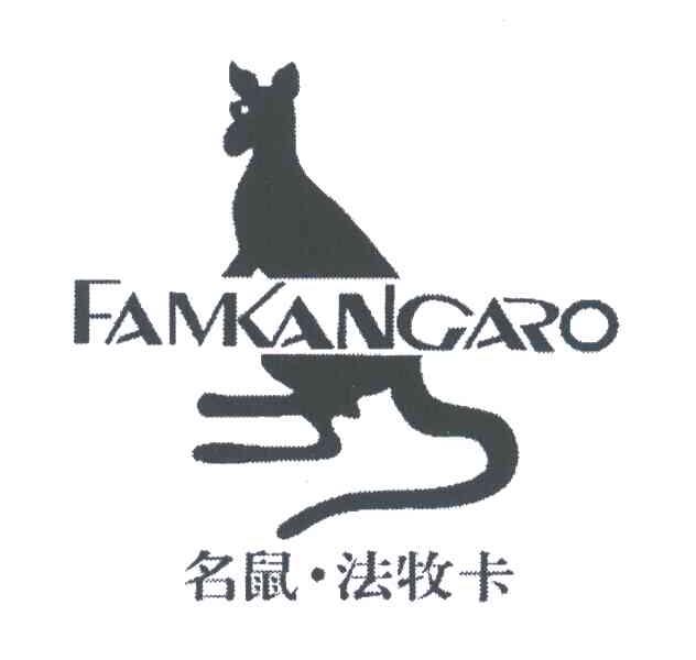 商标名称名鼠法牧卡;FAMKANGARO商标注册号 3568998、商标申请人香港名鼠实业国际有限公司的商标详情 - 标库网商标查询
