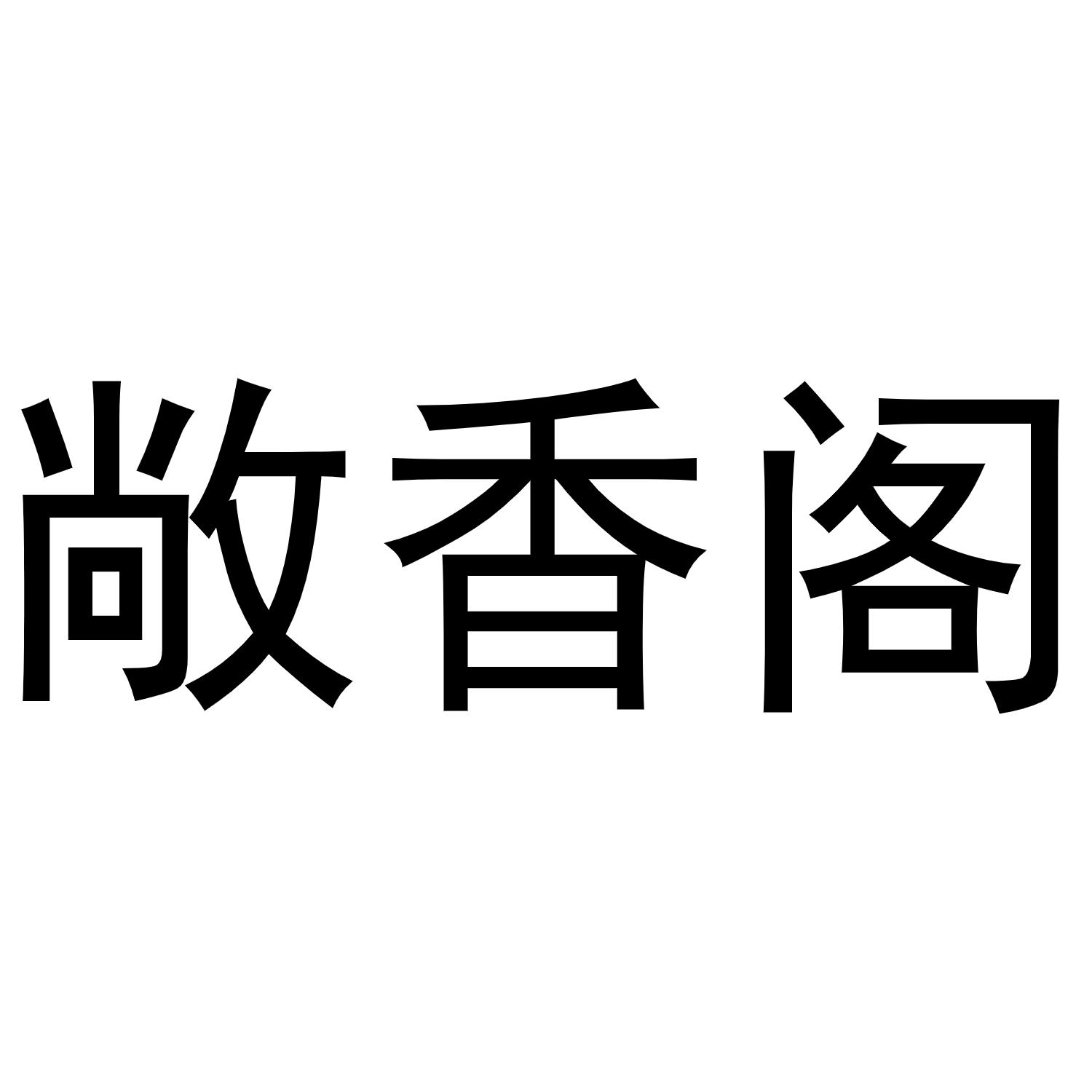 敞香阁