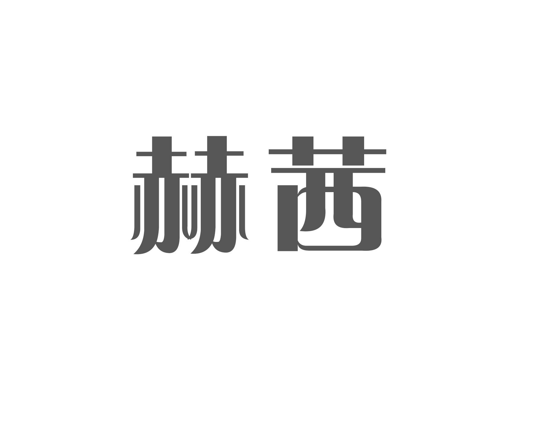 赫茜