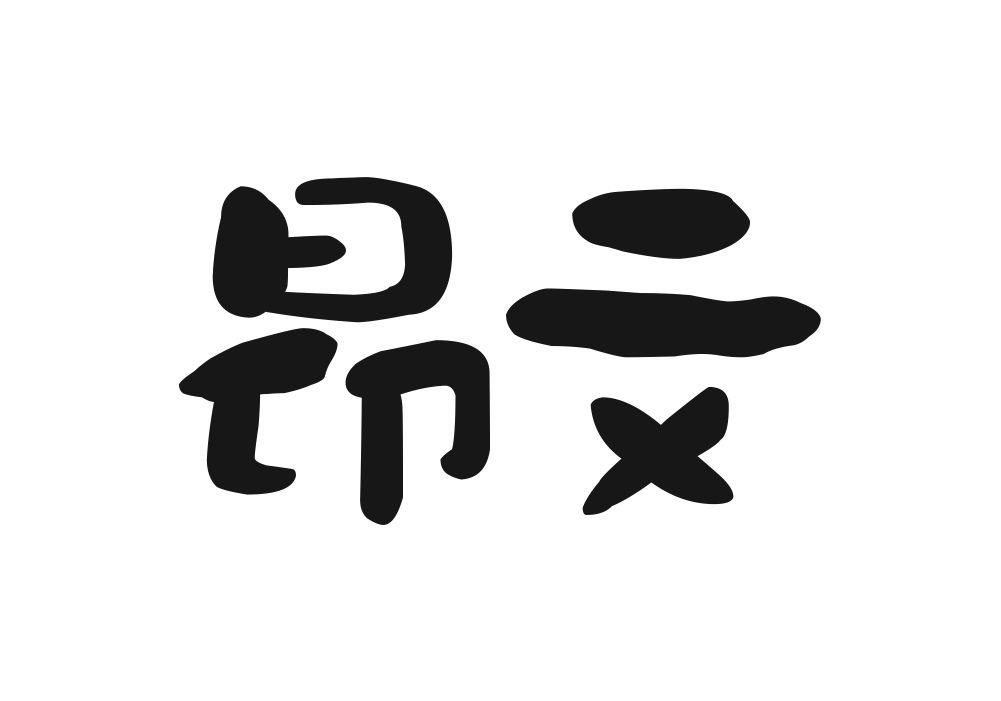 昂文