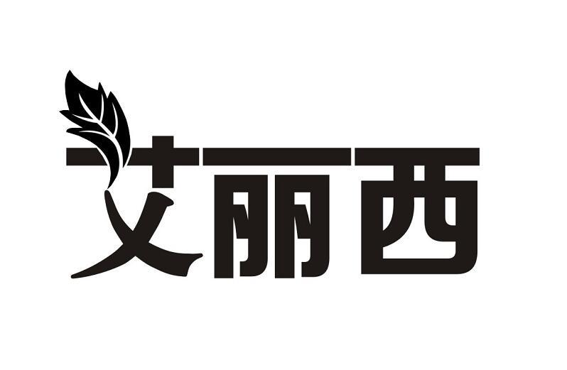 商标文字艾丽西商标注册号 48832829,商标申请人南阳仲景经方生物科技