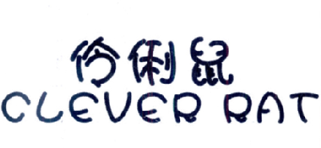 伶俐鼠 CLEVER RAT