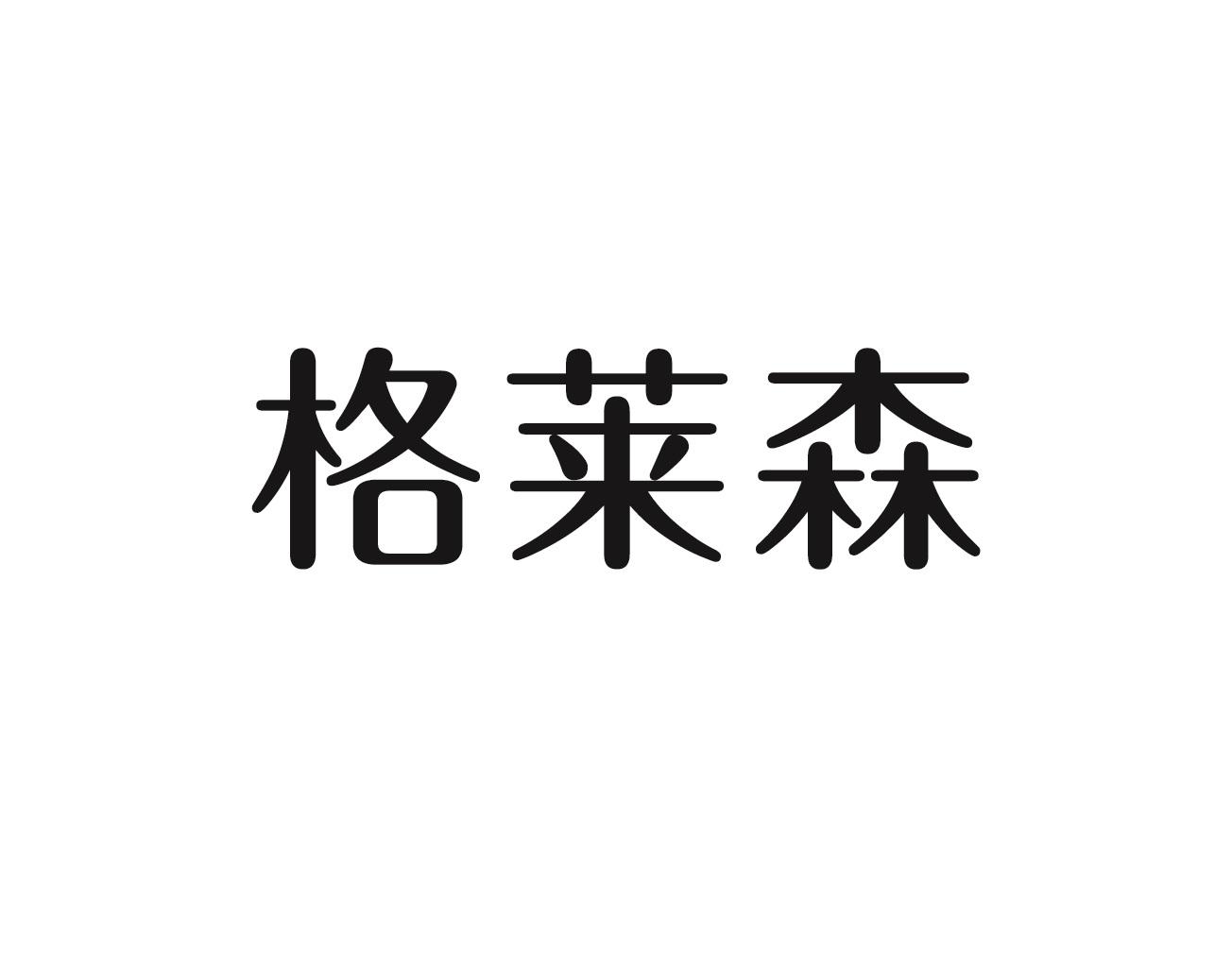 格莱森