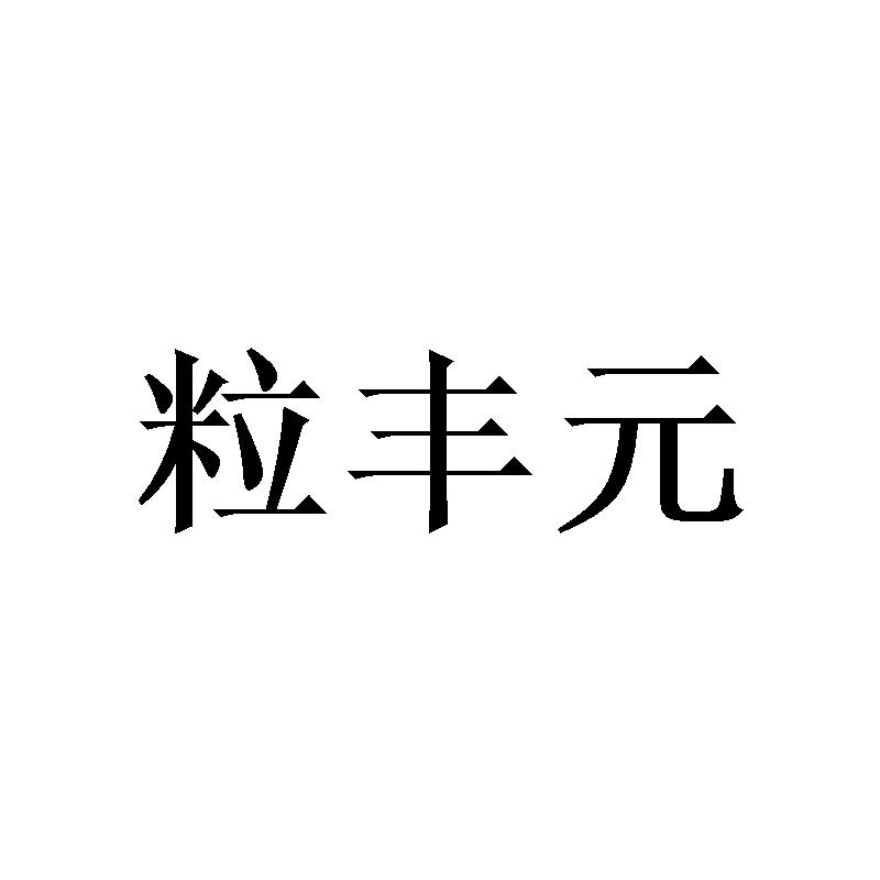 粒丰元