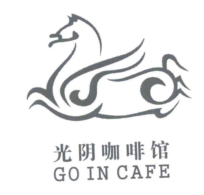 商标名称光阴咖啡馆 GO IN CAFE商标注册号 6558050、商标申请人张静涛的商标详情 - 标库网商标查询
