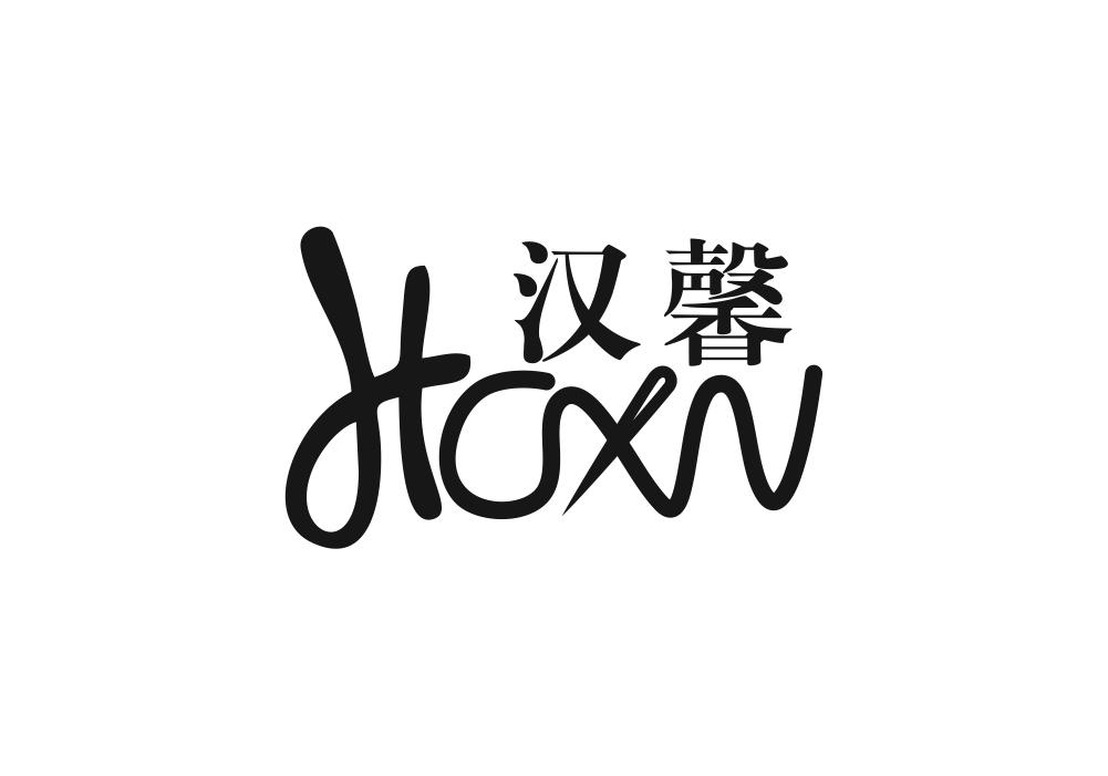 汉馨 HAXN