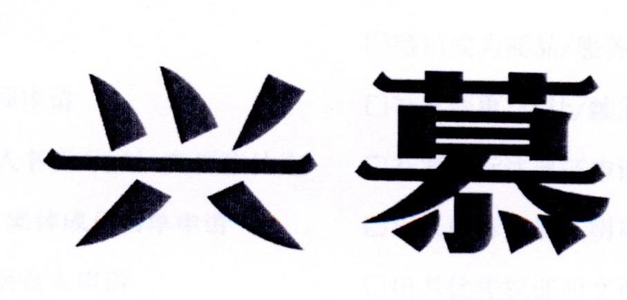 兴慕