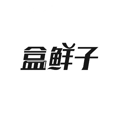 盒鲜子