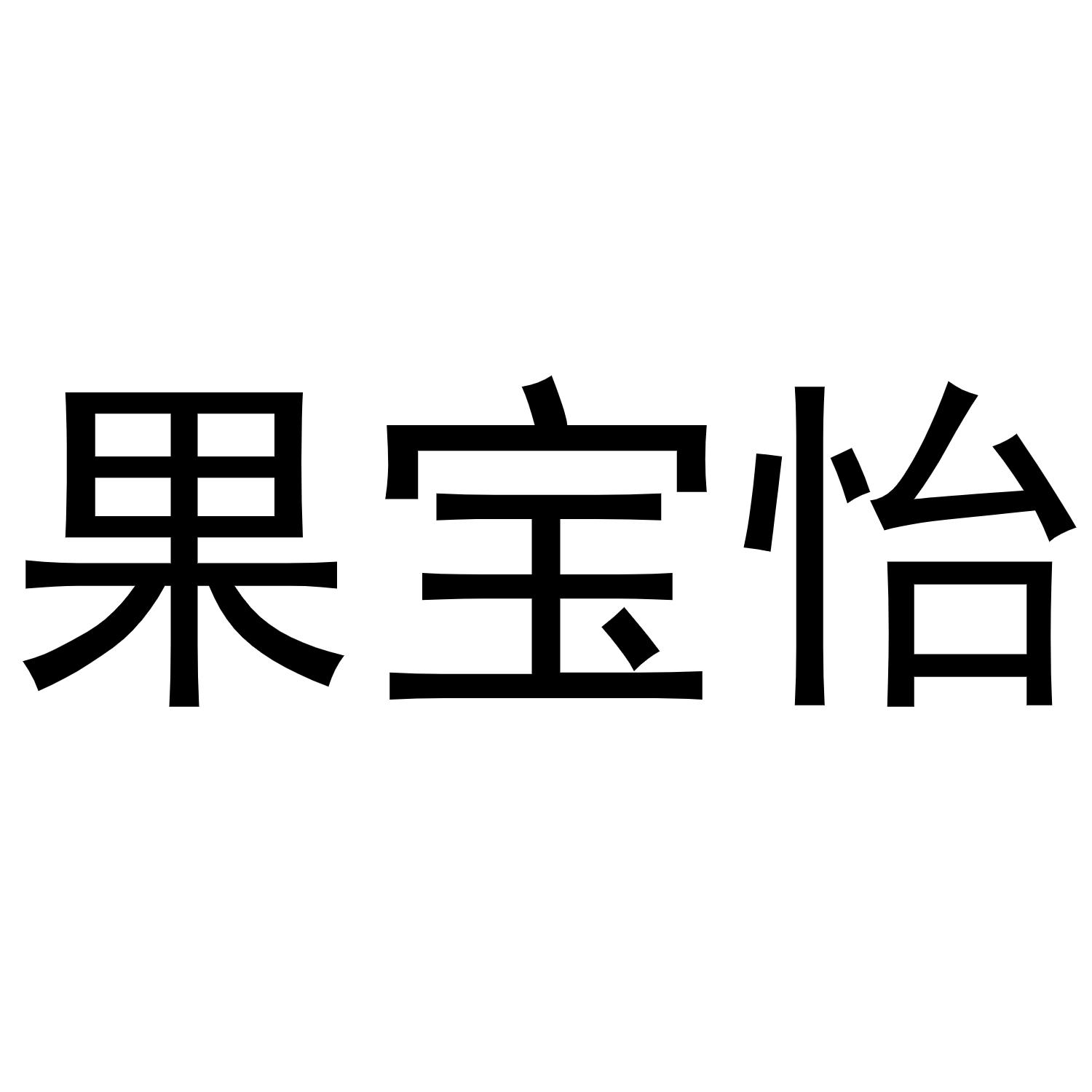 果宝怡