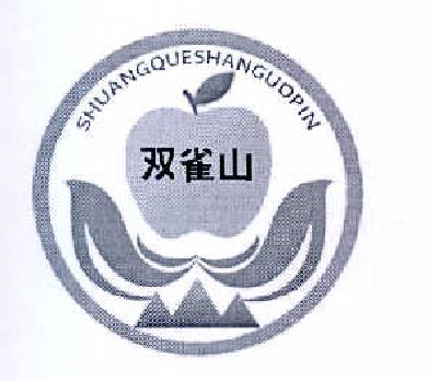 商标名称双雀山  SHUANG QUE SHAN GUO PIN商标注册号 14514665、商标申请人邢梅香的商标详情 - 标库网商标查询