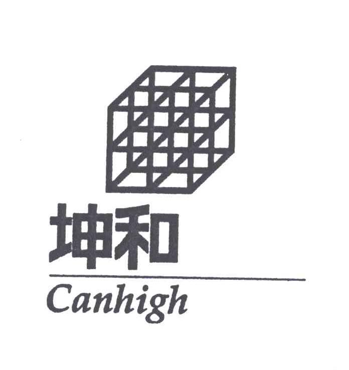 商标名称坤和;CANHIGH商标注册号 4257562、商标申请人坤和建设集团股份有限公司的商标详情 - 标库网商标查询