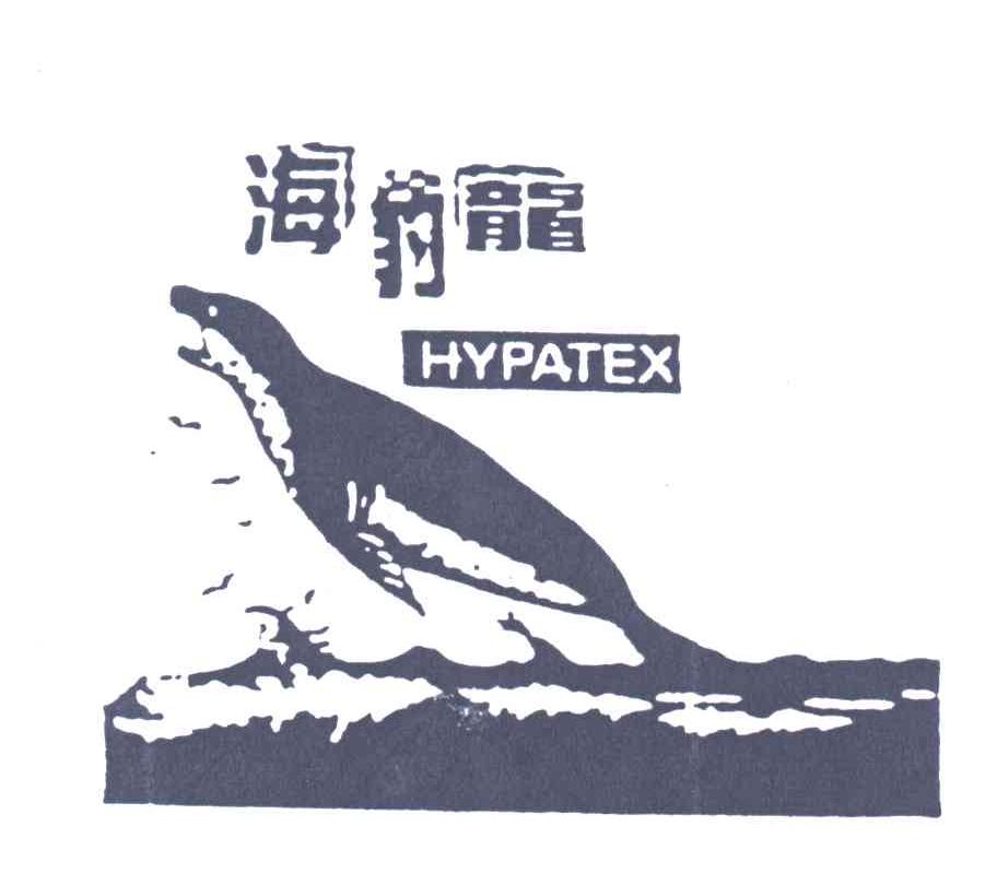 商标名称海豹龙;HYPATEX 及图商标注册号 3514187、商标申请人常伟股份有限公司的商标详情 - 标库网商标查询