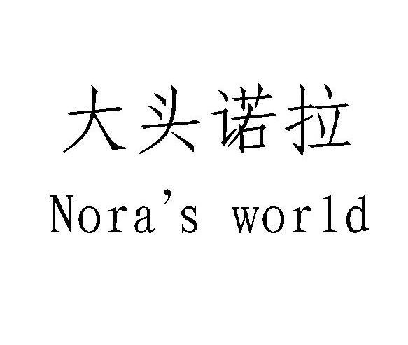 商标名称大头诺拉 NORA'S WORLD商标注册号 12410525、商标申请人杭州万韬广告策划有限公司的商标详情 - 标库网商标查询