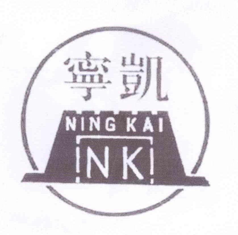 商标名称宁凯 NK商标注册号 13690119、商标申请人南京新华人防设备有限公司的商标详情 - 标库网商标查询