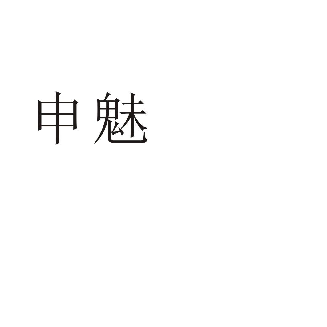 购买申魅商标，优质23类-纱线丝商标买卖就上蜀易标商标交易平台