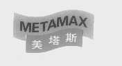 商标名称美塔斯   METAMAX商标注册号 1275741、商标申请人杜邦帝人先进纸品（亚洲）有限公司的商标详情 - 标库网商标查询