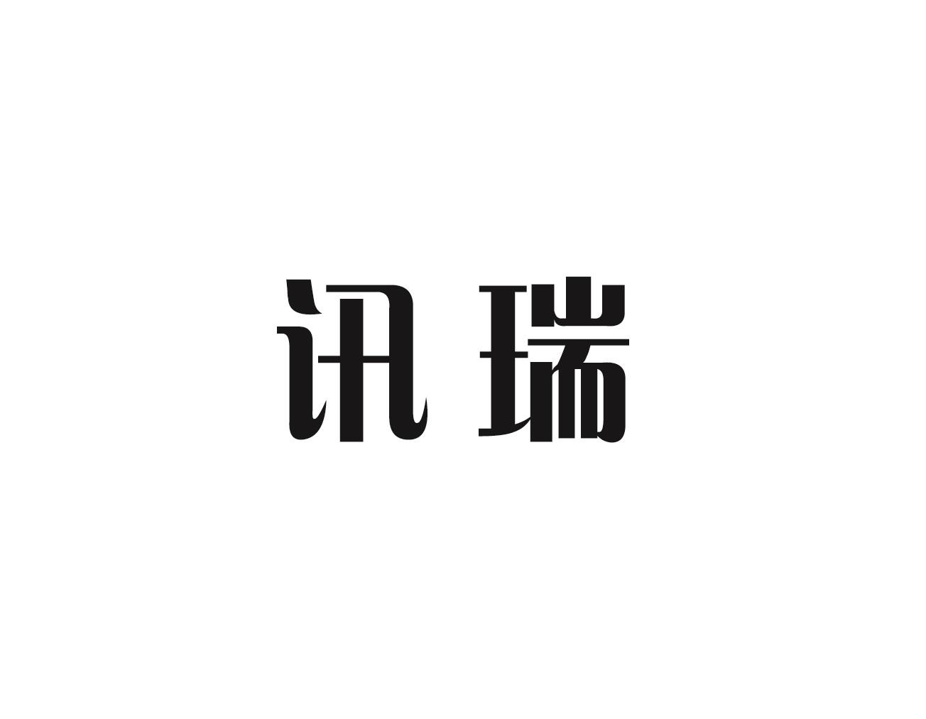 讯瑞