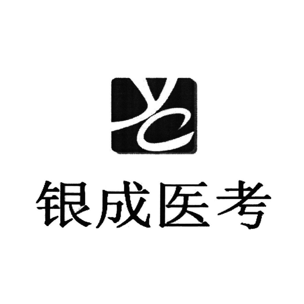 商标名称银成医考 YC商标注册号 18241499、商标申请人江秀珍的商标详情 - 标库网商标查询