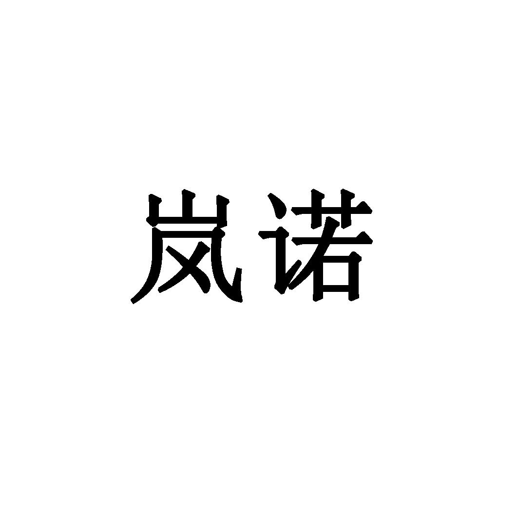 商标文字岚诺商标注册号 34020751,商标申请人彭堂亮的商标详情 标