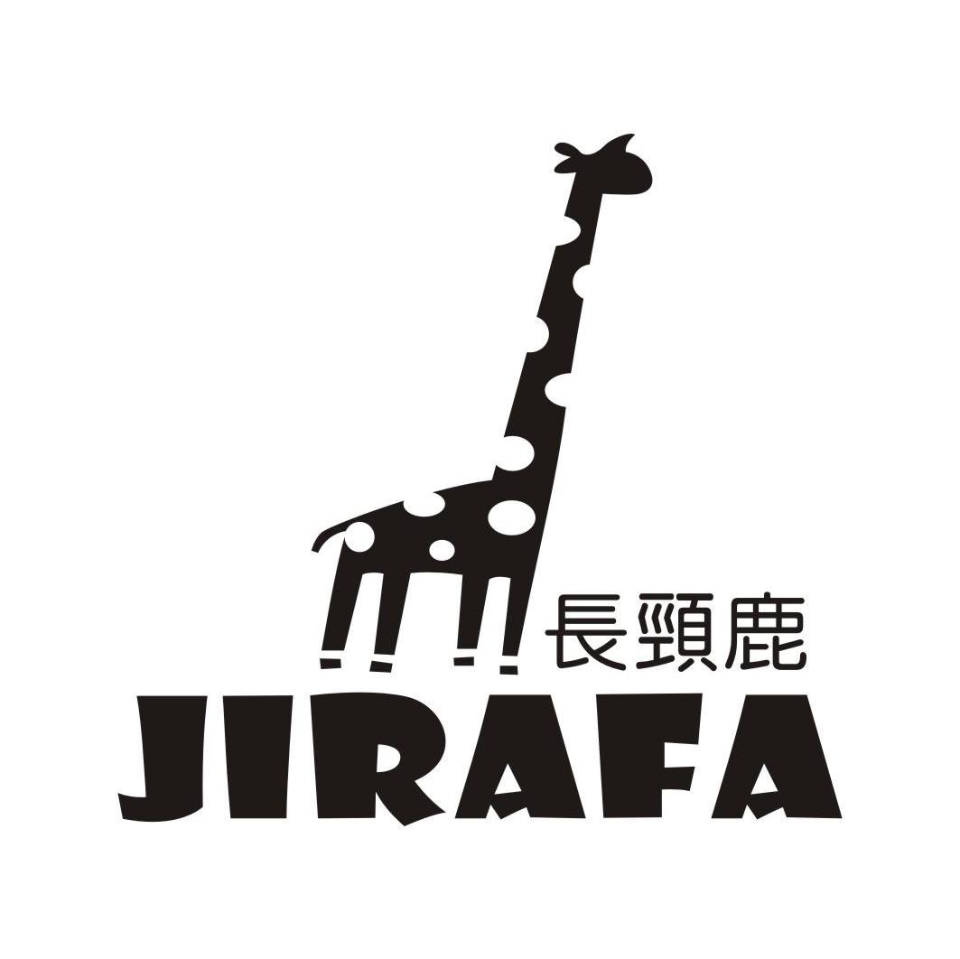 商标名称长颈鹿 JIRAFA商标注册号 8214712、商标申请人卓美达实业（香港）有限公司的商标详情 - 标库网商标查询