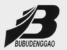 商标名称BUBUDENGGAO商标注册号 1021510、商标申请人淄博步步高集团有限公司的商标详情 - 标库网商标查询