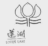 商标名称莲湖   LOTUS LAKE商标注册号 1091982、商标申请人东莞市桥头三正半山酒店有限公司的商标详情 - 标库网商标查询