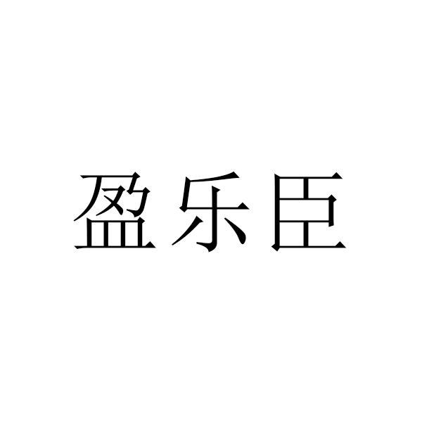 购买盈乐臣商标，优质31类-饲料种籽商标买卖就上蜀易标商标交易平台