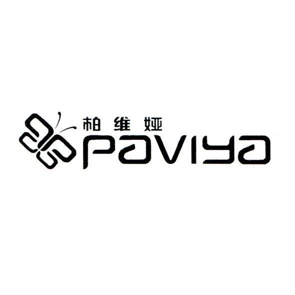 商标名称柏维娅 PAVIYA商标注册号 11610104、商标申请人武汉柏维娅服饰有限公司的商标详情 - 标库网商标查询