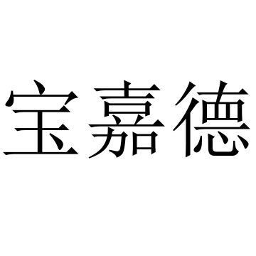 商标文字宝嘉德商标注册号 54805925,商标申请人甘肃宝