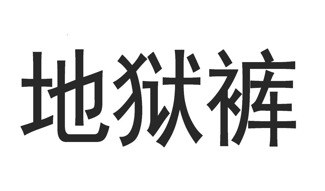 商标文字地狱裤商标注册号 47982670,商标申请人姚浩东的商标详情