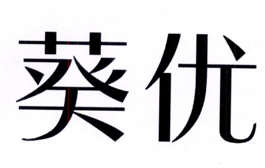 葵优