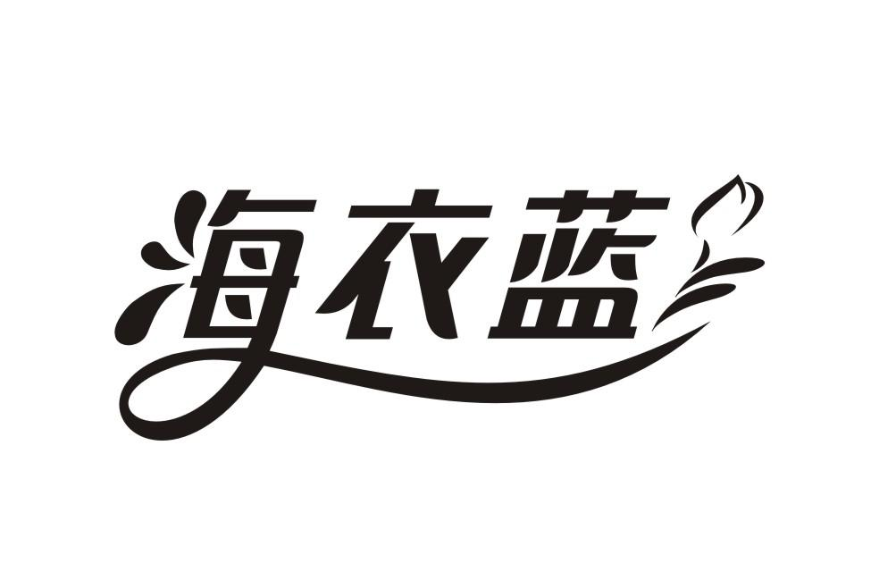海衣蓝