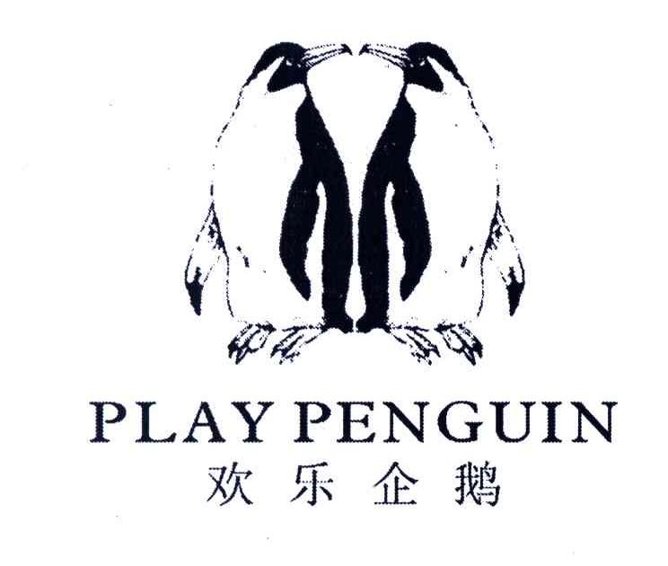 商标名称欢乐企鹅;PLAY PENGUIN商标注册号 3691858、商标申请人陈涨存的商标详情 - 标库网商标查询