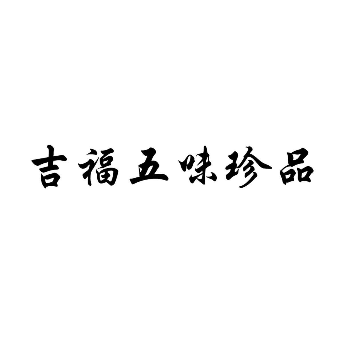 商标文字吉福五味珍品商标注册号 49010135,商标申请人福建省吉福粮油