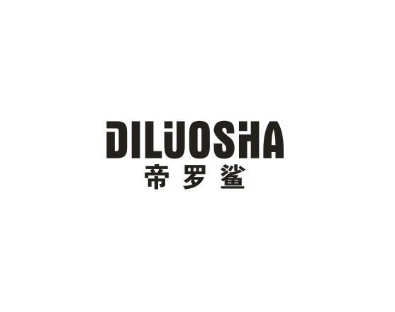 帝罗鲨