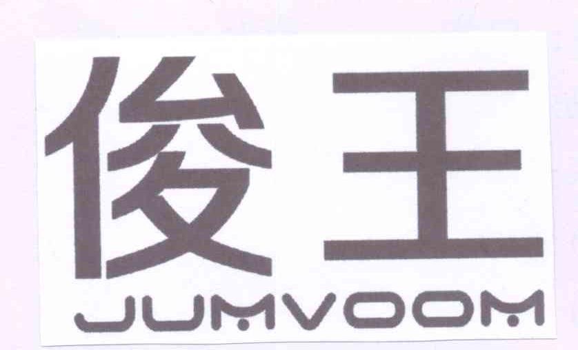 俊王 JUMVOOM