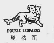 商标名称双豹头  DOUBLE LEOPARDS商标注册号 1005182、商标申请人浙江宏展包装机械有限公司的商标详情 - 标库网商标查询