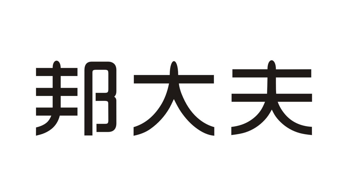 邦大夫