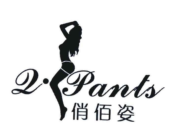 商标名称俏佰姿Q·PANTS商标注册号 6207993、商标申请人骆美丽的商标详情 - 标库网商标查询