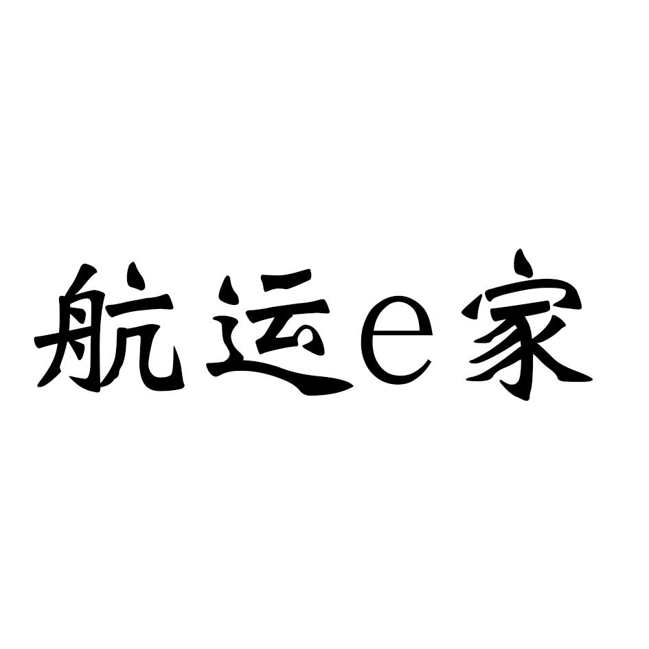 商标文字航运e家商标注册号 55579494,商标申请人山东康宏电器有限