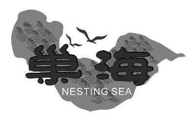 商标名称巢海 NESTING SEA商标注册号 14801503、商标申请人合肥芮氏养生生物科技有限公司的商标详情 - 标库网商标查询