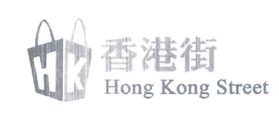 商标名称香港街;HONGKONGSTREET;HK商标注册号 5390906、商标申请人阿里巴巴集团控股有限公司的商标详情 - 标库网商标查询