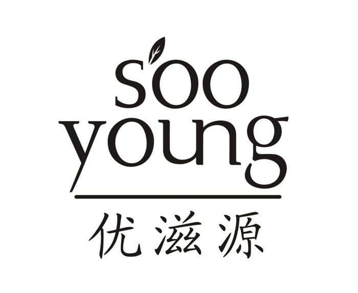 商标文字优滋源 soo young商标注册号 28026111,商标申请人广州丝蓓绮