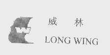 商标名称威林   LONG WING商标注册号 1262274、商标申请人青岛威林经贸有限公司的商标详情 - 标库网商标查询