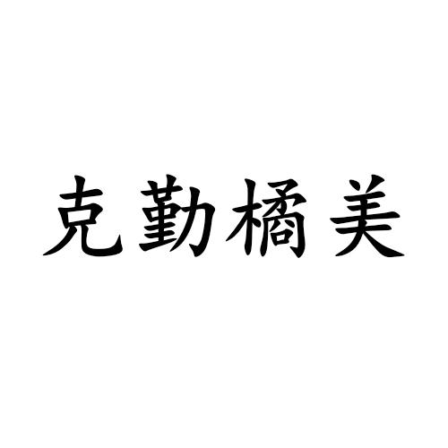 商标文字克勤橘美商标注册号 57217509,商标申请人成都天府新区投资