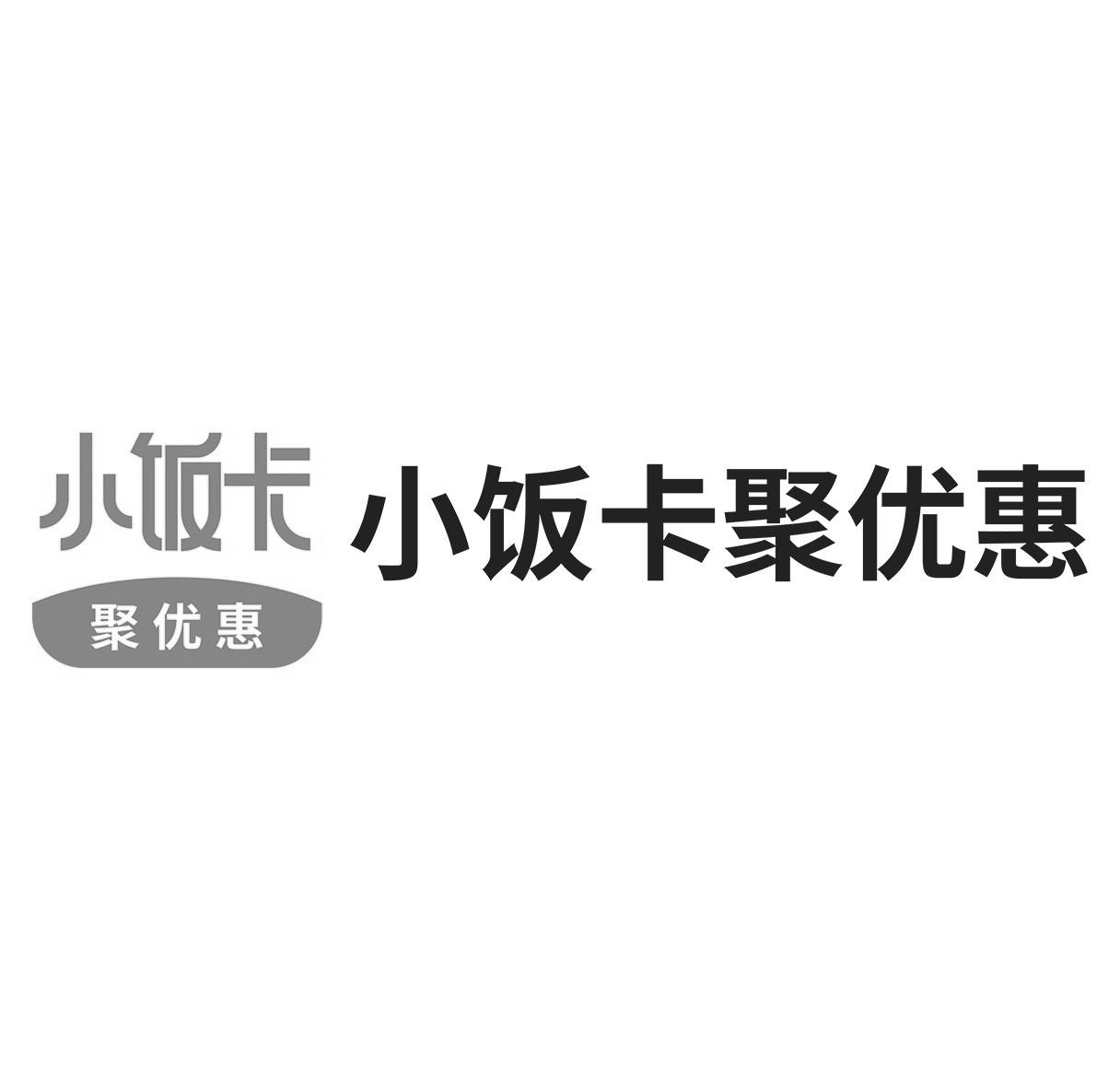 商标文字小饭卡聚优惠商标注册号 48796201,商标申请人玖富数科科技