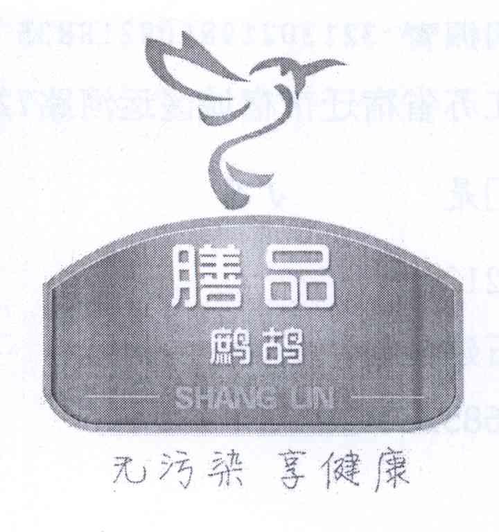 商标名称膳品鹧鸪 SHANG LIN 无污染享健康商标注册号 12626898、商标申请人胡振青的商标详情 - 标库网商标查询