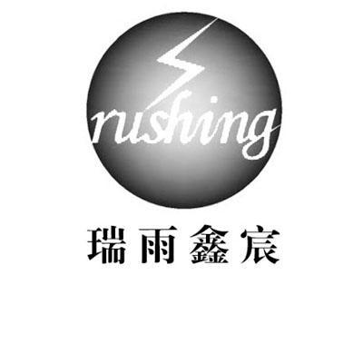 商标名称瑞雨鑫宸 RUSHING商标注册号 13139985、商标申请人江苏瑞鑫电器有限公司的商标详情 - 标库网商标查询