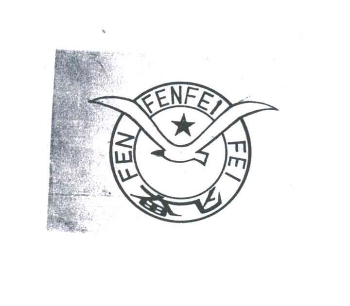 商标名称奋飞;FEN FEI商标注册号 3071732、商标申请人徐水县南庞东风玻璃钢厂的商标详情 - 标库网商标查询